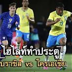 ไฮไลท์บราซิลโครเอเชีย